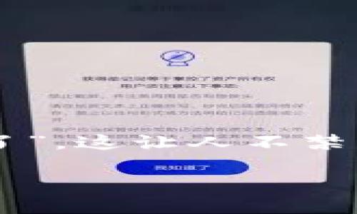 TokenIM 2.0为何不好使了？探讨你的问题及解决方案

随着技术的快速发展，我们在使用软件和应用程序时，难免会遇到一些挫折和问题。最近，有许多用户反映“TokenIM 2.0不好使了”，这让人不禁想问，究竟出现了什么问题？今天，我们将深入探讨这个问题，并提供有效的解决方案，让你可以顺利使用TokenIM，提升工作效率。

TokenIM 2.0不好使了？别担心！来看看这些解决方案