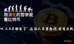 TokenIM 2.0为何不好使了？探讨你的问题及解决方案
