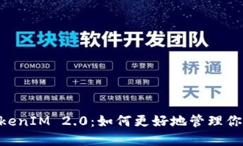 “EOS映射 TokenIM 2.0：如何更好地管理你的加密资产？”
