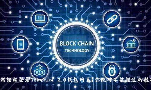 如何轻松登录Tokenim 2.0钱包网页？你绝对不能错过的技巧！