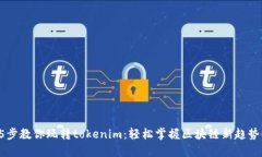 5步教你玩转tokenim：轻松掌握区块链新趋势！