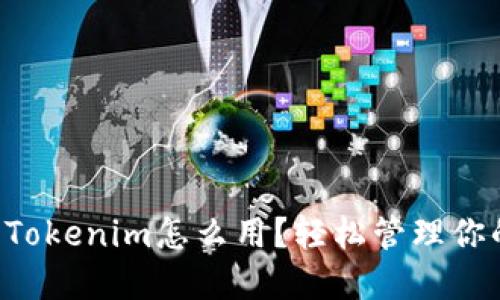 以太坊钱包Tokenim怎么用？轻松管理你的加密资产！