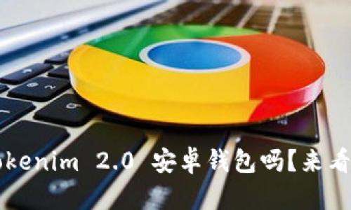 你知道什么是 Tokenim 2.0 安卓钱包吗？来看看它的强大功能！