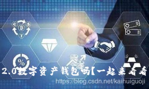 你知道Tokenim 2.0数字资产钱包吗？一起来看看它的强大功能吧！