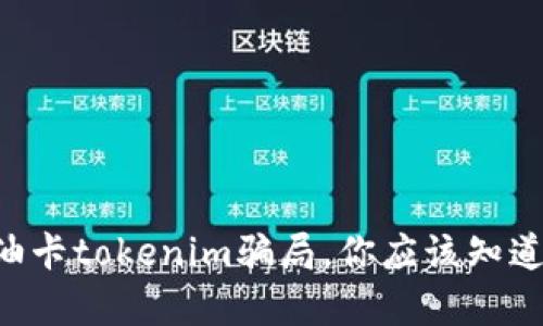 关于加油卡tokenim骗局，你应该知道的真相！