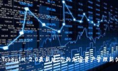探索TokenIM 2.0最新版：你的加密资产管理新体验！