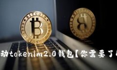 想要激动tokenim2.0钱包？你需要了解什么！
