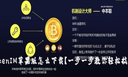 TokenIM苹果版怎么下载？一步一步教你轻松搞定！
