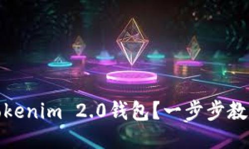 如何同步Tokenim 2.0钱包？一步步教你轻松搞定