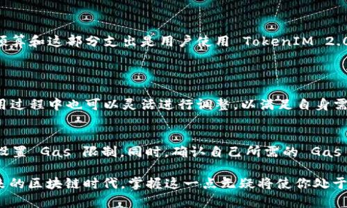 jiaotiTokenIM 2.0 转账需要 Gas 吗？/jiaoti
TokenIM, 转账, Gas, 费用/guanjianci

什么是 TokenIM 2.0？
TokenIM 2.0 是一款为了简化数字货币转账而设计的钱包应用。它不仅支持多种虚拟货币的管理，还通过友好的用户界面使得用户转账变得更加便捷。很多用户会在使用 TokenIM 2.0 过程中产生疑问，尤其是在转账操作中，一项重要的要素就是“Gas费”。那么，TokenIM 2.0 转账究竟需要支付 Gas 吗？

Gas 是什么？
在深入探讨 TokenIM 2.0 的转账过程之前，我们需要理解“Gas”的概念。Gas 是一种计费单位，用于衡量在区块链网络中执行某项操作所需的计算和存储资源。在以太坊等区块链上，每一次的转账、每一个合约调用都需要消耗 Gas，用户根据网络的拥堵程度支付相应的费用。

TokenIM 2.0 转账需要 Gas 吗？
答案是肯定的！任何需要在区块链上执行的转账或操作都需要支付 Gas 费用。这是因为，TokenIM 2.0 在后台依然依赖于区块链技术，而区块链的运行和维护需要一定的计算资源。无论你是通过 TokenIM 2.0 进行 ETH 还是其他代币的转账，都需要消耗相应的 Gas 费。

Gas 费用是如何计算的？
Gas 费用的计算主要基于两个要素：Gas 价格和 Gas 限制。Gas 价格通常以 Gwei 为单位（1 Gwei = 0.000000001 ETH），用户可以根据区块链当前的网络状况选择合适的 Gas 价格。如果网络繁忙，用户可能需要支付更高的 Gas 价格来确保交易尽快被处理。
Gas 限制则是用户在发起交易时可以设定的最高 Gas 消耗限制。一旦交易执行完成，如果消耗的 Gas 少于设定值，剩余部分会返还用户。如果超出限制，则交易会失败并且已消耗的 Gas 费用将不予退还。

怎样估算 TokenIM 2.0 的 Gas 费用？
在 TokenIM 2.0 中，应用会自动为你计算出合理的 Gas 费用。在进行转账时，应用会参考当前的网络拥堵状况，推荐一个合适的 Gas 价格。不过，用户也可以手动调整 Gas 价格，以便根据自己的需求进行更快或更慢的交易处理。

转账过程中的 Gas 预算
为了确保你在使用 TokenIM 2.0 时不会遇到因为 Gas 费用不足导致的交易失败，建议在转账之前先检查你的钱包余额，确保你的余额中包含足够的代币用于支付 Gas 费用。此外，对于一些代币，Gas 费用可能会变得非常高，尤其在网络繁忙时段。

注意事项
在进行转账时，用户需要注意以下几点：
ul
    listrong确保余额充足：/strong除了需要转账的金额之外，也要预留足够的 Gas 费用。/li
    listrong监测网络状况：/strong网络拥堵时，及时调整你的 Gas 价格设置，以转账速度。/li
    listrong关注价格波动：/strongGas 价格会随着市场状况不断变化，及时了解可以避免不必要的费用支出。/li
/ul

如何降低转账时的 Gas 费用？
为了降低使用 TokenIM 2.0 转账时的 Gas 费用，可以采取以下几种策略：
ul
    listrong选择最佳时间：/strong避免在网络涨幅时段进行转账，选择使用人数较少的时段。/li
    listrong使用更便宜的网络：/strong即使 TokenIM 2.0 支持多个区块链平台，部分平台的 Gas 费用可能更低。/li
    listrong设置合理的 Gas 价格：/strong不要一味追求快，合理调整 Gas 价格，确保在合适的时间内完成交易。/li
/ul

总结
TokenIM 2.0 是一个强大的工具，充分利用其功能可以提高你的数字货币管理和转账效率。然而，理解 Gas 费用的本质以及如何预算和这部分支出是用户使用 TokenIM 2.0 时必须掌握的基本技能。

可能的相关问题
h41. TokenIM 2.0 有没有提供 Gas 费用估算工具？/h4
TokenIM 2.0 提供了实时的 Gas 费用估算工具，帮助用户在进行转账时实时了解当前的网络状况及相应的费用。不过，用户在使用过程中也可以灵活进行调整，以满足自身需求。在转账时，用户会看到系统自动为其调整的 Gas 价格，基于当前网络的协议规则。

h42. 如果我在 TokenIM 2.0 使用中遭遇交易失败，Gas 费用会退还吗？/h4
如果由于 Gas 限制设置不当导致交易失败，已消耗的 Gas 费用将不会退还。因此，为避免这种情况，用户在发起交易之前，应仔细设置 Gas 限制。同时，确认自己所需的 Gas 价格是否合理，以确保交易能够顺利完成。这也是使用 TokenIM 2.0 时需要特别关注的一个环节。

总的来说，理解 Gas 费用的运作机制能够帮助用户更理智地进行数字资产管理，使用 TokenIM 2.0 进行高效、安全的转账。在未来的区块链时代，掌握这一点无疑将使你处于更有利的位置。