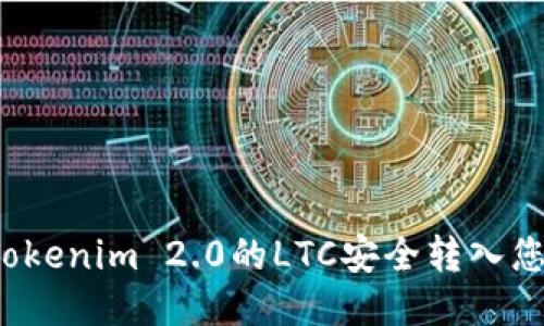 如何将Tokenim 2.0的LTC安全转入您的钱包？