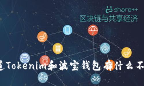 你知道Tokenim和波宝钱包有什么不同吗？