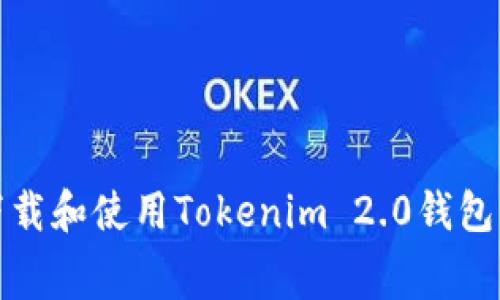 如何免费下载和使用Tokenim 2.0钱包？您知道吗？