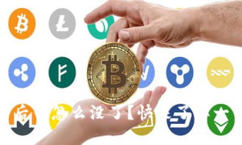 Tokenim 重新登录后钱怎么没了？快来了解一下原因和解决方法！