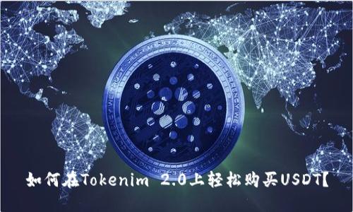 如何在Tokenim 2.0上轻松购买USDT？