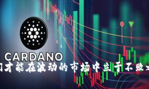   “TRX钱包倒闭：Tokenim 2.0背后的真相，投资者应该注意什么？” / 
 guanjianci TRX钱包, Tokenim 2.0, 加密货币, 投资者风险 /guanjianci 

什么是TRX钱包？
TRX钱包是为了存储、管理和交易TRON（TRX）加密货币而设计的一种数字钱包。TRON是基于区块链技术的去中心化网络，通过提供高吞吐量和低交易费用来支持dApps（去中心化应用程序）的开发和运行。在这个快速发展的数字经济中，TRX钱包成为了用户参与TRON生态系统的重要工具之一。然而，正如我们看到的，任何技术都不是绝对安全和可持续的，TRX钱包的倒闭引发了广泛的关注。

Tokenim 2.0是什么？
Tokenim 2.0是一个针对TRON区块链的数字资产钱包，旨在为用户提供更加丰富和便捷的服务。它不仅支持TRX的存储和交易，还集成了 NFT（非同质化代币）的功能以及其他多种加密资产的管理。作为一个多功能平台，Tokenim 2.0吸引了不少投资者和加密货币爱好者。然而，最近的倒闭消息引发了用户的担忧，许多人开始质疑其背后的运营安全性。

Tokenim 2.0倒闭的原因分析
Tokenim 2.0的倒闭似乎并非突如其来的事件，而是由于多个因素共同导致的结果。以下是一些可能的原因：
ul
listrong技术问题：/strong作为一款数字钱包，如果在技术上存在漏洞，用户的资产安全会直接受到影响。过去曾有报道提到，Tokenim 2.0在安全性方面存在一些不足，例如对黑客攻击的防范措施不到位。/li
listrong市场竞争：/strong随着加密货币市场的竞争愈发激烈，很多钱包服务商已经涌现出大量优秀的替代品，Tokenim 2.0未能及时更新和升级，导致用户流失，进而影响盈利。/li
listrong监管压力：/strong加密货币行业在监管框架下不断演变，Tokenim 2.0可能因未能有效应对这些变化而面临运营困境。监管的不确定性增加了投资者的风险，也可能使得钱包运营困难。/li
listrong用户信任度下降：/strong一些关于Tokenim 2.0安全性的负面报道可能导致用户不再信任该平台，进而引发大规模提现，有可能使其资金链断裂。/li
/ul

倒闭对投资者的影响
Tokenim 2.0的倒闭对许多投资者来说无疑是一个“噩梦”。他们不仅可能面临资金的直接损失，还会影响他们对整个加密货币市场的信任。许多投资者可能因此失去了对加密货币的信心，甚至在未来的投资中变得更加保守和谨慎。
另外，Tokenim 2.0依赖于TRON生态系统的特性，用户在这里的投资组合往往会与TRX、NFT等项目紧密相关。他们在Tokenim 2.0上的损失也会间接影响到他们对其他相关资产的看法与投资决策。

投资者应该注意什么？
面对Tokenim 2.0的倒闭，投资者需要吸取经验教训，采取更加谨慎的策略。以下是一些建议：
ul
listrong多元化投资：/strong不要将所有资金集中在一个项目上。选择多个不同的投资标的，分散风险。即使有一个项目出现问题，整体投资组合仍能得到保护。/li
listrong研究项目背景：/strong在投资之前，务必仔细研究项目的团队、技术背景和市场表现。了解项目的前景、竞争者及其在行业中的地位，能帮助你在投资时做出更明智的决策。/li
listrong关注安全性：/strong选择有良好安全记录的钱包服务商。定期更新和检查自己的钱包安全设置，如启用双重验证、设置强密码等。/li
listrong保持警惕：/strong随时关注加密货币市场的变化和新闻。及时获取信息能帮助你做出快速反应，规避潜在风险。/li
/ul

可能相关问题

1. 我该如何选择安全的数字钱包？
选择数字钱包时需要从多个方面进行考量，确保其安全性和易用性：
ul
listrong钱包类型：/strong数字钱包分为热钱包和冷钱包。热钱包连接互联网，方便交易但安全性较低；冷钱包则离线储存，安全性较高。在长期持有资产时，冷钱包通常是更好的选择。/li
listrong用户评价：/strong查看其他用户的评价和行业反馈，了解该钱包的安全性、用户体验和服务质量。/li
listrong技术支持：/strong选择提供积极技术支持的钱包，可以在遇到问题时得到及时帮助。/li
listrong隐私保护：/strong选择注重用户隐私和数据保护的钱包，确保用户的个人信息不会被泄露。/li
/ul

2. Tokenim 2.0的资产能否找回？
对于很多用户而言，Tokenim 2.0的倒闭意味着他们的资产可能遭遇损失。找回资产的可能性将取决于几个因素：
ul
listrong资产存放方式：/strong如果用户的资产在Tokenim 2.0平台上被冻结，找回资产将非常困难。尤其是如果用户未能及时提取资产，即便平台恢复运营，资产追回的情况下也不乐观。/li
listrong法律途径：/strong一旦钱包倒闭，投资者可以通过法律途径追索损失，但这通常需要很长时间和许多法律程序，且未必能成功。/li
listrong寻求补偿： /strong有些项目会为受损用户提供一定的补偿，但这并非普遍现象。投资者需要关注官方公告，获取有关补偿的最新消息。/li
/ul

总结
Tokenim 2.0的倒闭事件提醒了我们，尽管加密货币世界充满机遇，但同时也伴随着风险和挑战。投资者应时刻保持警惕，做好功课，选择安全的项目，分散投资风险。只有这样，我们才能在波动的市场中立于不败之地。