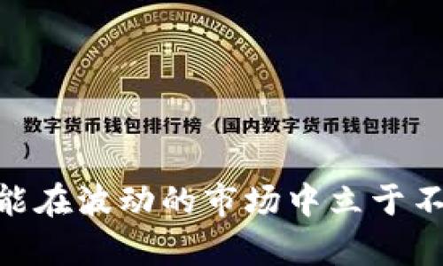   “TRX钱包倒闭：Tokenim 2.0背后的真相，投资者应该注意什么？” / 
 guanjianci TRX钱包, Tokenim 2.0, 加密货币, 投资者风险 /guanjianci 

什么是TRX钱包？
TRX钱包是为了存储、管理和交易TRON（TRX）加密货币而设计的一种数字钱包。TRON是基于区块链技术的去中心化网络，通过提供高吞吐量和低交易费用来支持dApps（去中心化应用程序）的开发和运行。在这个快速发展的数字经济中，TRX钱包成为了用户参与TRON生态系统的重要工具之一。然而，正如我们看到的，任何技术都不是绝对安全和可持续的，TRX钱包的倒闭引发了广泛的关注。

Tokenim 2.0是什么？
Tokenim 2.0是一个针对TRON区块链的数字资产钱包，旨在为用户提供更加丰富和便捷的服务。它不仅支持TRX的存储和交易，还集成了 NFT（非同质化代币）的功能以及其他多种加密资产的管理。作为一个多功能平台，Tokenim 2.0吸引了不少投资者和加密货币爱好者。然而，最近的倒闭消息引发了用户的担忧，许多人开始质疑其背后的运营安全性。

Tokenim 2.0倒闭的原因分析
Tokenim 2.0的倒闭似乎并非突如其来的事件，而是由于多个因素共同导致的结果。以下是一些可能的原因：
ul
listrong技术问题：/strong作为一款数字钱包，如果在技术上存在漏洞，用户的资产安全会直接受到影响。过去曾有报道提到，Tokenim 2.0在安全性方面存在一些不足，例如对黑客攻击的防范措施不到位。/li
listrong市场竞争：/strong随着加密货币市场的竞争愈发激烈，很多钱包服务商已经涌现出大量优秀的替代品，Tokenim 2.0未能及时更新和升级，导致用户流失，进而影响盈利。/li
listrong监管压力：/strong加密货币行业在监管框架下不断演变，Tokenim 2.0可能因未能有效应对这些变化而面临运营困境。监管的不确定性增加了投资者的风险，也可能使得钱包运营困难。/li
listrong用户信任度下降：/strong一些关于Tokenim 2.0安全性的负面报道可能导致用户不再信任该平台，进而引发大规模提现，有可能使其资金链断裂。/li
/ul

倒闭对投资者的影响
Tokenim 2.0的倒闭对许多投资者来说无疑是一个“噩梦”。他们不仅可能面临资金的直接损失，还会影响他们对整个加密货币市场的信任。许多投资者可能因此失去了对加密货币的信心，甚至在未来的投资中变得更加保守和谨慎。
另外，Tokenim 2.0依赖于TRON生态系统的特性，用户在这里的投资组合往往会与TRX、NFT等项目紧密相关。他们在Tokenim 2.0上的损失也会间接影响到他们对其他相关资产的看法与投资决策。

投资者应该注意什么？
面对Tokenim 2.0的倒闭，投资者需要吸取经验教训，采取更加谨慎的策略。以下是一些建议：
ul
listrong多元化投资：/strong不要将所有资金集中在一个项目上。选择多个不同的投资标的，分散风险。即使有一个项目出现问题，整体投资组合仍能得到保护。/li
listrong研究项目背景：/strong在投资之前，务必仔细研究项目的团队、技术背景和市场表现。了解项目的前景、竞争者及其在行业中的地位，能帮助你在投资时做出更明智的决策。/li
listrong关注安全性：/strong选择有良好安全记录的钱包服务商。定期更新和检查自己的钱包安全设置，如启用双重验证、设置强密码等。/li
listrong保持警惕：/strong随时关注加密货币市场的变化和新闻。及时获取信息能帮助你做出快速反应，规避潜在风险。/li
/ul

可能相关问题

1. 我该如何选择安全的数字钱包？
选择数字钱包时需要从多个方面进行考量，确保其安全性和易用性：
ul
listrong钱包类型：/strong数字钱包分为热钱包和冷钱包。热钱包连接互联网，方便交易但安全性较低；冷钱包则离线储存，安全性较高。在长期持有资产时，冷钱包通常是更好的选择。/li
listrong用户评价：/strong查看其他用户的评价和行业反馈，了解该钱包的安全性、用户体验和服务质量。/li
listrong技术支持：/strong选择提供积极技术支持的钱包，可以在遇到问题时得到及时帮助。/li
listrong隐私保护：/strong选择注重用户隐私和数据保护的钱包，确保用户的个人信息不会被泄露。/li
/ul

2. Tokenim 2.0的资产能否找回？
对于很多用户而言，Tokenim 2.0的倒闭意味着他们的资产可能遭遇损失。找回资产的可能性将取决于几个因素：
ul
listrong资产存放方式：/strong如果用户的资产在Tokenim 2.0平台上被冻结，找回资产将非常困难。尤其是如果用户未能及时提取资产，即便平台恢复运营，资产追回的情况下也不乐观。/li
listrong法律途径：/strong一旦钱包倒闭，投资者可以通过法律途径追索损失，但这通常需要很长时间和许多法律程序，且未必能成功。/li
listrong寻求补偿： /strong有些项目会为受损用户提供一定的补偿，但这并非普遍现象。投资者需要关注官方公告，获取有关补偿的最新消息。/li
/ul

总结
Tokenim 2.0的倒闭事件提醒了我们，尽管加密货币世界充满机遇，但同时也伴随着风险和挑战。投资者应时刻保持警惕，做好功课，选择安全的项目，分散投资风险。只有这样，我们才能在波动的市场中立于不败之地。