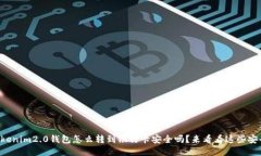 想知道tokenim2.0钱包怎么转到银行卡安全吗？来看