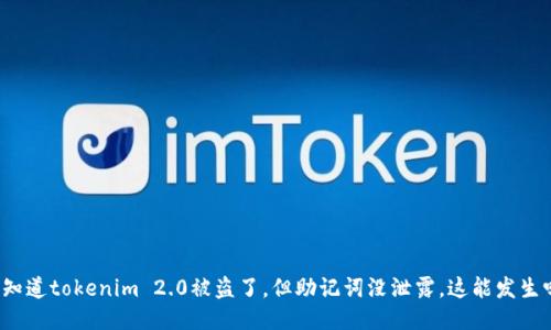 你知道tokenim 2.0被盗了，但助记词没泄露，这能发生吗？