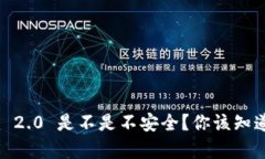 Tokenim 2.0 是不是不安全？你该知道的真相！