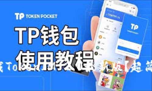 如何轻松下载TokenIM 2.0最新版？超简单步骤教你！