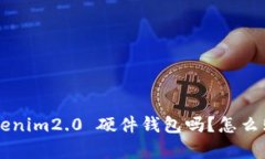 你了解 tokenim2.0 硬件钱包吗？怎么购买最划算！