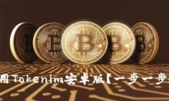 如何下载和使用Tokenim安卓版？一步一步教你轻松