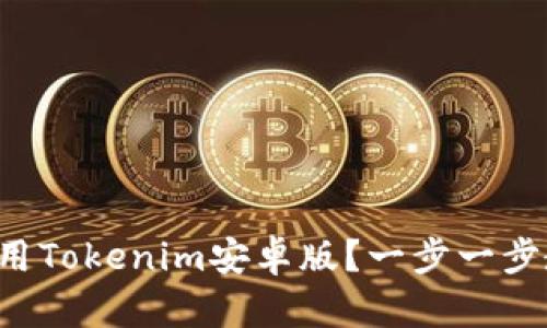 如何下载和使用Tokenim安卓版？一步一步教你轻松入门！