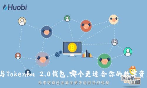 火币网与Tokenim 2.0钱包，哪个更适合你的数字资产管理？
