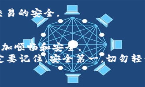    最新版Tokenim 2.0钱包下载，不用再烦恼！ / 

 guanjianci  Tokenim, 钱包下载, 加密货币, 区块链 /guanjianci 

引言：什么是Tokenim钱包
在当今这个数字货币风靡的时代，钱包不仅仅是储存现金的工具，它是我们参与这个虚拟经济世界的钥匙。Tokenim作为一种新兴的钱包应用，凭借其用户友好的界面和强大的功能，吸引了不少用户的关注。公司刚刚发布了Tokenim 2.0版本，为用户带来了一系列的改进和新功能，让我们一起来看看如何下载和使用它吧！

Tokenim 2.0的新特性
Tokenim 2.0并不是一次简单的升级。开发团队听取了用户的反馈，进行了深度的用户研究，最终推出了以下几个重磅新特性：

h4全新设计的用户界面/h4
2.0版本在界面设计上进行了彻底改版，采用了更加直观的布局。无需任何教程，新用户也能轻松上手。按钮的位置、色彩的搭配、图标的设计都经过精心考虑，用户体验达到了全新的高度。

h4增强的安全性/h4
在安全方面，Tokenim引入了多重身份验证机制，确保用户账户的安全性。同时，钱包里的私钥全程加密，尽量减少泄露风险。用户在进行交易时，还将得到实时的安全提示，这样一来，用户再也不必担心被黑客攻击了。

h4支持更多的加密货币/h4
Tokenim 2.0扩展了对各种加密货币的支持，包括主流的比特币、以太坊，以及一些新兴的数字资产，无论你是炒币还是长期持有在这里都能找到对应的钱包。

h4实时市场分析工具/h4
为了帮助用户更好地把握市场动态，Tokenim 2.0内置了实时市场数据分析工具，用户可以随时查看各个币种的价格走势，甚至还可以设置价格预警，做到及时反应。这样的功能对于高频交易的用户来说，简直就像是福音！

如何下载Tokenim 2.0钱包
现在，让我们进入下载环节。以下是详细的步骤指导：

h4步骤一：访问官网/h4
首先，打开浏览器，访问Tokenim的官方网站。确保你访问的是官方渠道，以避免下载到仿冒软件。在官网首页，通常会有明显的下载链接。

h4步骤二：选择适合你的版本/h4
Tokenim 2.0支持多个平台，包括安卓、iOS以及桌面版。在官网下载页面，选择与你的设备相对应的版本。如果你是安卓手机用户，请下载APK文件；如果是iOS用户，则在App Store中搜索下载。

h4步骤三：安装应用/h4
下载完成后，按照提示进行安装。安卓用户在安装前可能需要允许“未知来源”的安装权限，确保系统能正常运行。

h4步骤四：注册和登录/h4
成功安装后，打开应用并根据提示完成注册和登录。在这一过程中，确保输入的信息真实可靠。同时建议设置强密码，并开启双重身份验证功能，以增强安全性。

常见问题解答
虽然Tokenim 2.0钱包非常易于使用，但用户在使用过程中可能会遇到一些问题。下面我们一起来看看两个常见问题及其解决方案。

h4问题一：如何找回密码？/h4
在使用任何电子钱包时，密码丢失总是让人心慌。Tokenim 2.0为了安全起见，不会存储用户的密码，但它提供了找回密码的流程：
ul
  li启动Tokenim 2.0应用，点击“忘记密码”链接。/li
  li系统会要求你输入注册时使用的邮箱地址，随后会收到一封找回密码的邮件。/li
  li根据邮件中的指示重置密码。这是确保钱包安全的必要步骤，请务必确保新密码安全且不易被猜中。/li
/ul

h4问题二：钱包里的资金如何转账？/h4
转账是钱包的基本功能，下面我们来看看如何在Tokenim 2.0中进行转账：
ul
  li打开应用，登录到你的账户。/li
  li在主界面选择“转账”功能，输入接收方的地址和金额。/li
  li确认无误后，点击“发送”。请牢记，转账是无法撤回的，务必检查地址的准确性。/li
/ul
每个账户在进行转账时，系统会收取一定的交易费，此费用会随着网络拥堵情况而变化。通过这种方式，Tokenim不仅保证了转账的速度，也保障了交易的安全。

总结：为何选择Tokenim 2.0钱包
在选择加密货币钱包时，安全性、用户体验和功能性都是用户考虑的重要因素。Tokenim 2.0通过对这些方面的，让用户在管理数字资产的过程中更加顺畅和安全。
无论你是刚刚踏入加密货币领域的新手，还是已有经验的用户，Tokenim 2.0都能够满足你的需求，帮助你更好地参与数字资产的管理。不过，请一定要记住，安全第一，切勿轻信不明来源的内容，下载时请理智选择。
现在就开始你的Tokenim 2.0旅程吧，下载这个钱包，并在充满机遇的数字货币市场中把握机会！