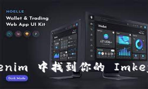 如何在 Tokenim 中找到你的 Imkey 钱包地址？