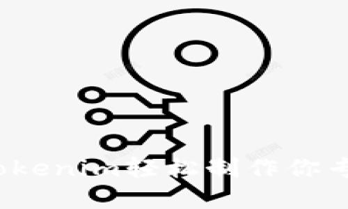 如何使用Tokenim轻松制作你专属的官网？