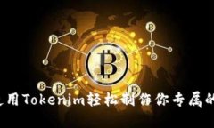 如何使用Tokenim轻松制作你专属的官网？