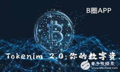 以太坊钱包 Tokenim 2.0：你的数字资产安全管家！