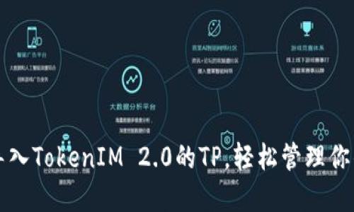 如何顺利导入TokenIM 2.0的TP，轻松管理你的数字资产
