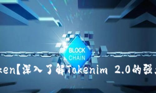 什么是MyToken？深入了解Tokenim 2.0的强大功能与魅力