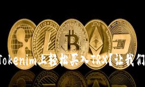 如何在Tokenim上轻松买入TRX？让我们聊聊吧！