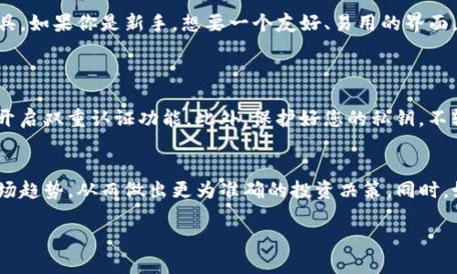   麦子钱包与Tokenim：哪个更适合你的数字资产管理？ / 
 guanjianci 麦子钱包,Tokenim,数字资产管理,虚拟货币交易 /guanjianci 

引言：数字资产管理的时代
在这个数字货币迅猛发展的时代，越来越多的人开始关注数字资产的管理。在众多钱包平台中，麦子钱包和Tokenim无疑是备受关注的两款产品。你是否在为选择哪个钱包而感到困惑？本文将从各个角度详细比较这两款数字钱包，帮助你做出明智的决策。

一、什么是麦子钱包？
麦子钱包是一个在数字货币社区中颇具人气的电子钱包。它支持多种主流加密货币的存储、管理与交易。麦子钱包的界面友好、操作简便，吸引了大量用户的使用。
麦子钱包的一个显著特点是安全性，其采用了多重加密技术，确保用户的资产安全。此外，麦子钱包还为用户提供了私钥管理功能，用户可以随时掌握自己的资产信息。

二、Tokenim是什么？
Tokenim是一款以简洁易用著称的数字钱包。它同样支持多种主流加密货币，并且在资产管理方面提供了丰富的功能。Tokenim的用户界面设计简约，适合新手和资深投资者。
Tokenim另一个受欢迎的功能是其风控措施，能够及时监测市场动态，为用户提供投资决策参考。同时，Tokenim也拥有良好的社区支持，用户可以在这里获取实时的市场资讯。

三、用户体验对比
用户体验是影响钱包选择的一个重要因素。对此，我们从界面设计、操作流程、服务支持等方面进行比较。

h4界面设计/h4
麦子钱包的界面设计较为活泼，色彩丰富，使用起来让人感觉轻松愉快。用户在进行数字资产管理时，可以很快找到自己需要的功能。而Tokenim则采取了偏向简约的风格，界面干净，所有功能一目了然，适合喜爱简单操作的用户。

h4操作流程/h4
在操作流程上，麦子钱包提供多样的功能，比如一键交易、市场动态分析等，使得用户在交易时更加方便。Tokenim则在交易环节上更加快速，用户在购买或出售数字资产时，只需几个简单步骤即可完成。

h4服务支持/h4
服务支持方面，麦子钱包的客服响应速度较快，常见问题解答十分到位。而Tokenim也在持续增强用户的客服体验，虽然响应时间稍显欠缺，但其社区中有大量用户可以互相帮助，技巧分享非常活跃。

四、安全性分析
安全性是数字资产管理中最为重要的一环。麦子钱包和Tokenim虽然都重视安全，但采用的措施各有不同。

h4麦子钱包的安全机制/h4
麦子钱包采用了多重加密算法，并为用户提供私钥管理功能。用户不仅能掌握自己的私钥，还可以通过多重身份验证增强安全性。此外，麦子钱包还会定期进行安全审核，确保系统安全无漏洞。

h4Tokenim的安全措施/h4
Tokenim同样采取了多层次的安全保护，包括冷存储技术和二次验证机制。为了防止恶意攻击，Tokenim还会实时监控用户的账户活动，发现异常情况会及时提醒用户进行处理。

五、功能比较：麦子钱包与Tokenim
在功能方面，麦子钱包和Tokenim各有千秋，下面分别探讨这两款产品的亮点功能。

h4麦子钱包的特色功能/h4
麦子钱包独有的一键交易功能极大地方便了用户的操作。此外，它的市场动态追踪系统，可以帮助用户实时了解市场趋势，为交易决策提供依据。这种高效性无疑是投资者选择麦子钱包的重要原因之一。

h4Tokenim的强大功能/h4
而Tokenim则在集成了社区资讯和市场动态的基础上，增加了个人化数据分析。用户可以了解到自己过去的交易行为，从而调整投资策略。这种个性化的分析功能使得Tokenim在用户群中占据了一席之地。

六、费用比较
比较数字钱包时，收费标准往往是用户最为关注的因素。麦子钱包和Tokenim的费用结构如下：

h4麦子钱包的费用结构/h4
麦子钱包相对较低的手续费使其吸引了不少用户。基础的交易和转账费用都在行业内处于竞争力的水平。同时，用户在初次使用时，经常可以享受免手续费的优惠活动，不仅降低了使用门槛，也推动了用户进行更多的交易。

h4Tokenim的费用分析/h4
Tokenim在手续费方面则稍高，但它提供的增值服务更为丰富。用户在尝试高级算法和趋势预测时，将需要支付额外费用。这使得Tokenim尽管在手续费上高，但其提供的增值服务，却依然让不少二级市场投资者愿意选择。

七、适合人群分析
最后，我们来看看这两款钱包各适合哪些用户。

h4麦子钱包的适用用户群/h4
麦子钱包适合对安全性和实用性有高要求的用户，特别是那些刚开始进入数字货币世界的新手。其友好的用户界面和丰富的功能设置，帮助新用户快速上手数字资产管理。

h4Tokenim的目标用户/h4
Tokenim则更加适合经验丰富的投资者，尤其是那些善于进行市场分析和策略调整的人士。Tokenim提供的个人化数据分析功能，使得用户能够更深入地理解市场动向，进行高效的投资决策。

结论：麦子钱包与Tokenim的选择
在选择钱包时，麦子钱包和Tokenim各自的优势和特点都不可忽略。你可以根据自己的需求，选择最适合的数字资产管理工具。如果你是新手，想要一个友好、易用的界面，麦子钱包是一个不错的选择。如果你是资深的投资者，追求更高效的投资决策和数据分析，Tokenim无疑是更好的选择。

常见问题
h4问题一：在使用数字钱包时，如何保障我的资产安全？/h4
保障数字资产安全的方法有很多。首先，选择一个有良好口碑和强大安全机制的钱包非常重要。其次，定期更新您的密码，并开启双重认证功能。此外，保护好您的私钥，不轻易分享。最后，定期检查账户活动，一旦发现异常，立即采取措施。

h4问题二：麦子钱包和Tokenim哪个更适合长期投资？/h4
如果你有长期投资的打算，Tokenim可能提供更大的助力。其个性化的数据分析与市场动态追踪功能，帮助用户及时了解市场趋势，从而做出更为准确的投资决策。同时，如果你追求简便易用的操作，麦子钱包也是一个可行的选择。在长期投资时，确保钱包的安全性和操作便捷性是至关重要的。

无论你最终选择麦子钱包还是Tokenim，在这个数字资产管理的时代，掌握合适的工具，无疑会让你的投资之路更加顺畅。