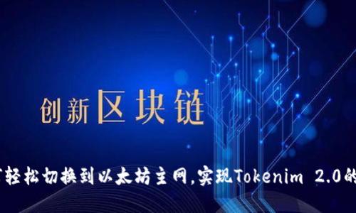 birdia如何轻松切换到以太坊主网，实现Tokenim 2.0的无缝对接？