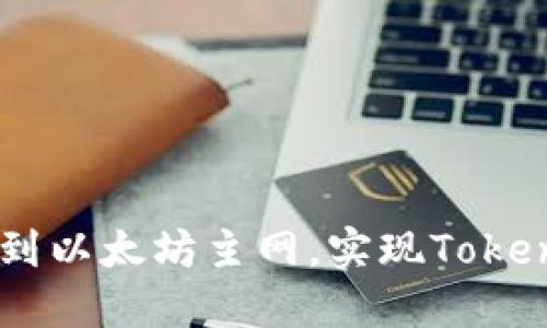 birdia如何轻松切换到以太坊主网，实现Tokenim 2.0的无缝对接？