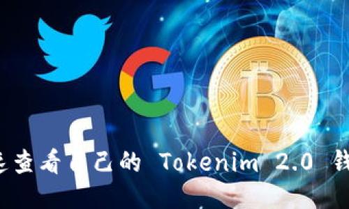 如何快速查看自己的 Tokenim 2.0 钱包地址？