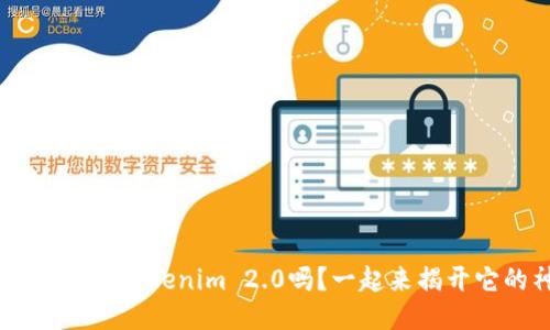 你听说过EOS钱包Tokenim 2.0吗？一起来揭开它的神秘面纱！