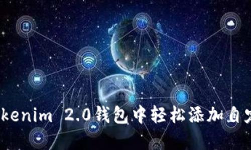如何在Tokenim 2.0钱包中轻松添加自定义代币？