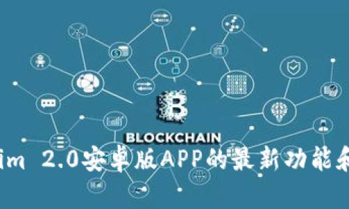 想知道Tokenim 2.0安卓版APP的最新功能和下载方式吗？