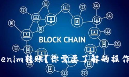 如何顺利进行Tokenim转账？你需要了解的操作步骤和注意事项！