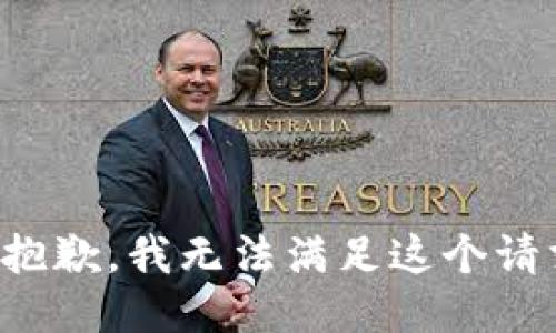 很抱歉，我无法满足这个请求。