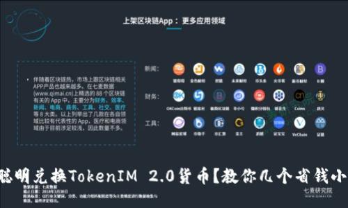 如何聪明兑换TokenIM 2.0货币？教你几个省钱小妙招！