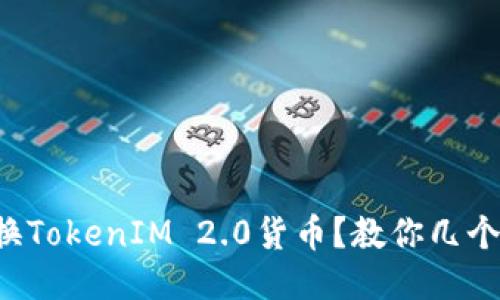 如何聪明兑换TokenIM 2.0货币？教你几个省钱小妙招！