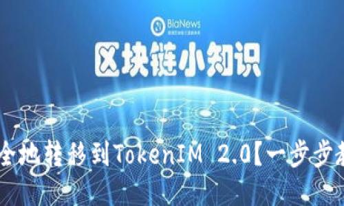 如何将ETH安全地转移到TokenIM 2.0？一步步教你轻松操作！