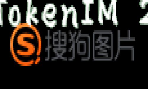 如何将ETH安全地转移到TokenIM 2.0？一步步教你轻松操作！